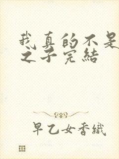 我真的不是气运之子完结