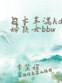 日本丰满hd熟妇熟女bbw