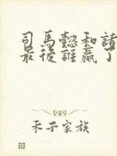 司马懿和诸葛亮最后谁赢了