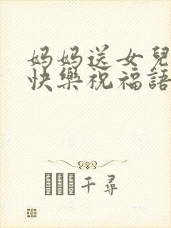 妈妈送女儿生日快乐祝福语