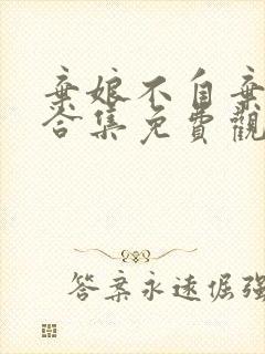 弃娘不自弃短剧合集免费观看