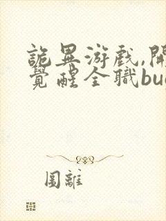 诡异游戏,开局觉醒全职bug级天赋阅读全