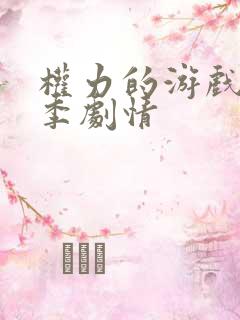 权力的游戏第五季剧情