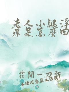 老人小腿浮肿发痒是怎么回事