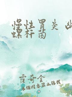 慢性胃炎 幽门螺杆菌