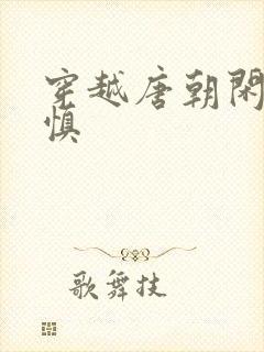 穿越唐朝闲王李慎