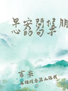 早安问候朋友暖心的句子