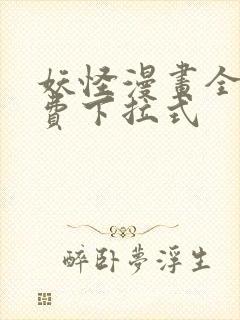 妖怪漫画全集免费下拉式