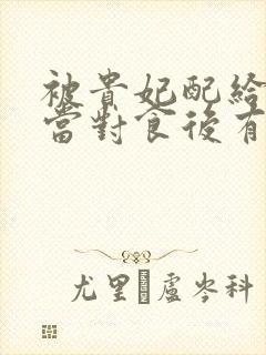 被贵妃配给太监当对食后有声书