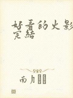 好看的火影小说完结