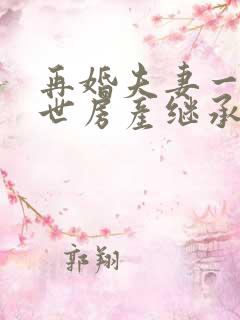 再婚夫妻一方去世房产继承