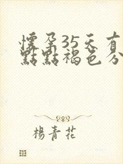 怀孕35天有一点点褐色分泌物正常吗