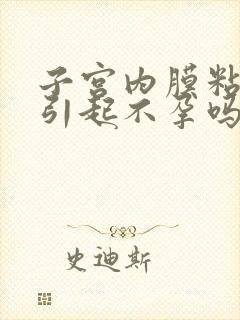 子宫内膜粘连会引起不孕吗