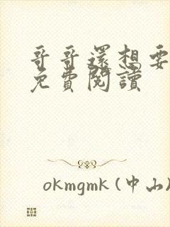 哥哥还想要小说免费阅读