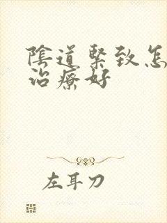 阴道紧致怎么能治疗好