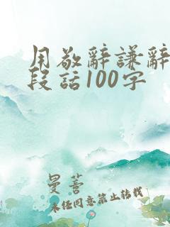 用敬辞谦辞写一段话100字