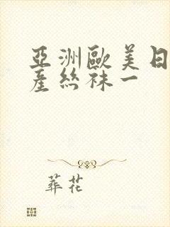 亚洲欧美日韩国产丝袜一