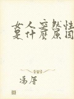 女人突然性冷淡是什么原因引起的