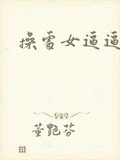 操处女逼逼视频