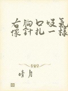 右胸口吸气刺痛像针扎一样