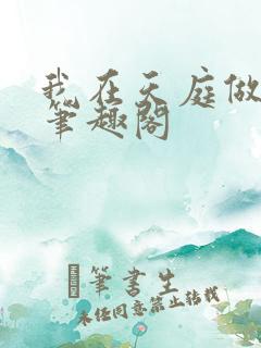 我在天庭做仙官笔趣阁