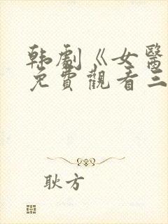 韩剧《女医生》免费观看三姐妹