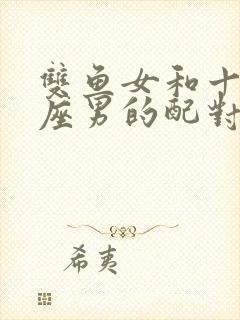 双鱼女和十二星座男的配对指数