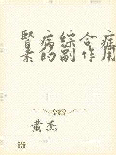 肾病综合症用激素的副作用