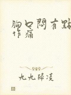 胸口闷有点隐隐作痛