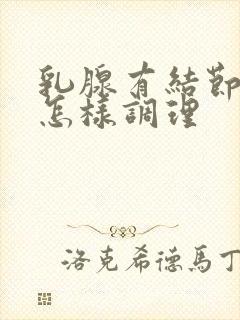 乳腺有结节增生怎样调理