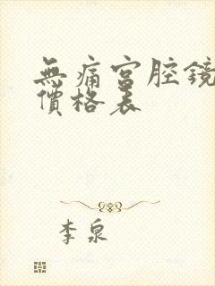 无痛宫腔镜手术价格表