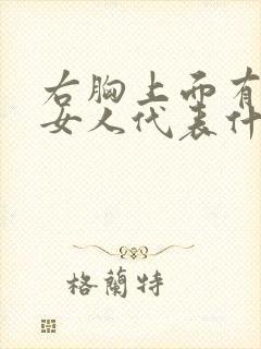 右胸上面有痣的女人代表什么意思