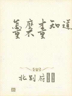 怎么才知道湿气重不重