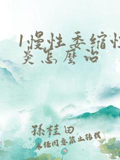 1慢性委缩性胃炎怎么治