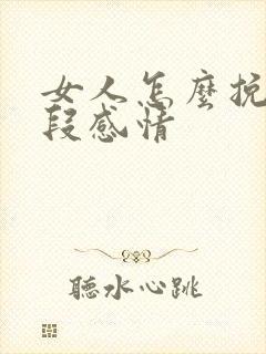 女人怎么挽回一段感情