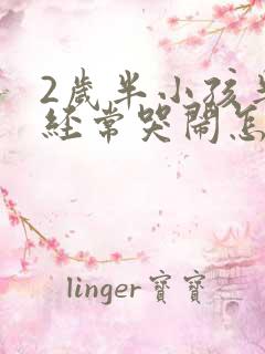 2岁半小孩半夜经常哭闹怎么回事