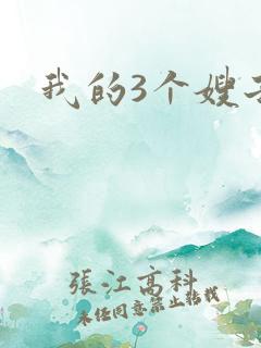 我的3个嫂子
