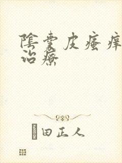 阴囊皮瘙痒怎么治疗