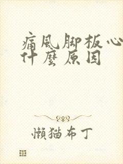 痛风脚板心痛是什么原因