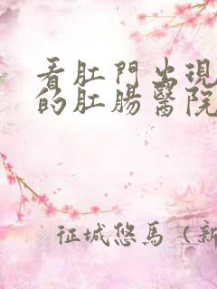 看肛门出现肉球的肛肠医院