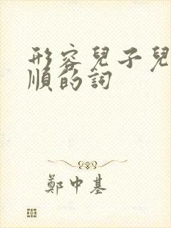 形容儿子儿媳孝顺的词