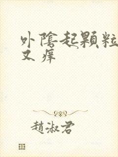 外阴起颗粒又痛又痒