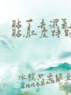 贴了去湿气肚脐贴,肚皮特别痒