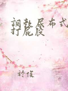 调教尿布式sp打屁股