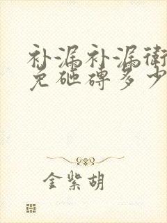 补漏补漏卫生间免砸砖多少钱