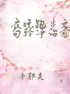 夜晚跑步文案短句干净治愈