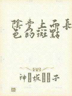 阴囊上面长了黑色的斑点