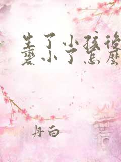 生了小孩后乳房变小了怎么办