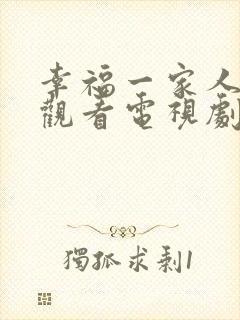 幸福一家人免费观看电视剧