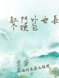 肛门外也长了一个硬包